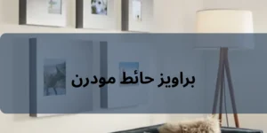 براويز حائط مودرن