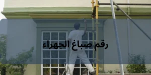 رقم صباغ الجهراء