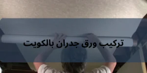 تركيب ورق جدران بالكويت