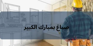 صباغ بمبارك الكبير