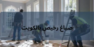 صباغ رخيص بالكويت