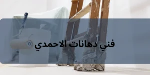 فني دهانات الاحمدي