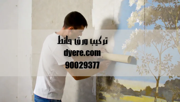 تركيب ورق حائط