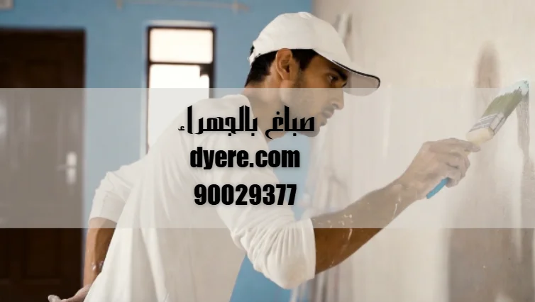 صباغ الجهراء 