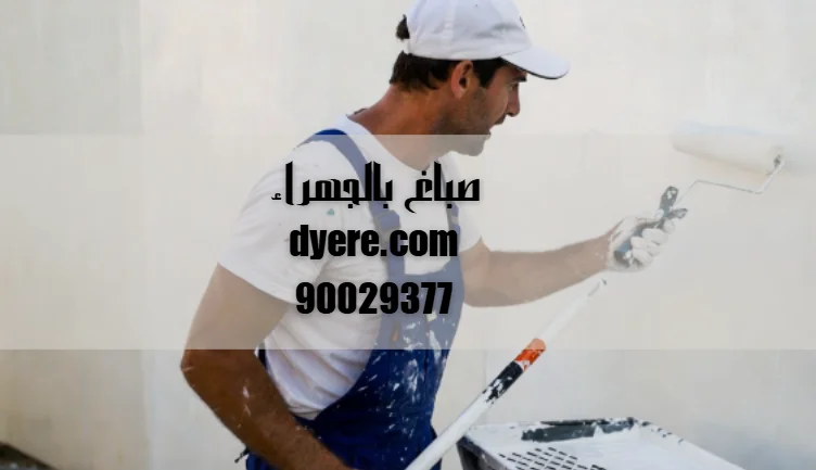 صباغ الجهراء 