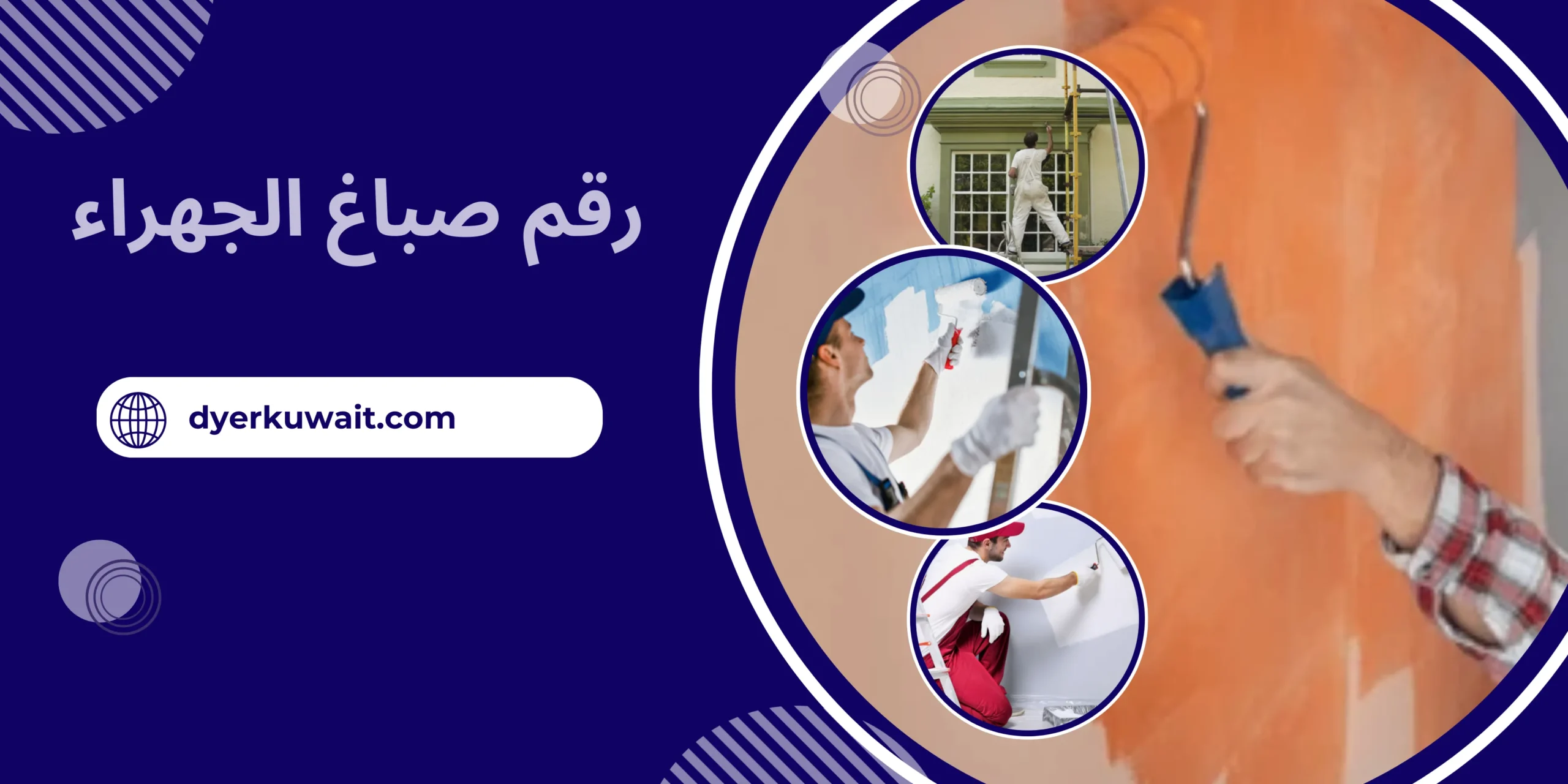 رقم صباغ الجهراء