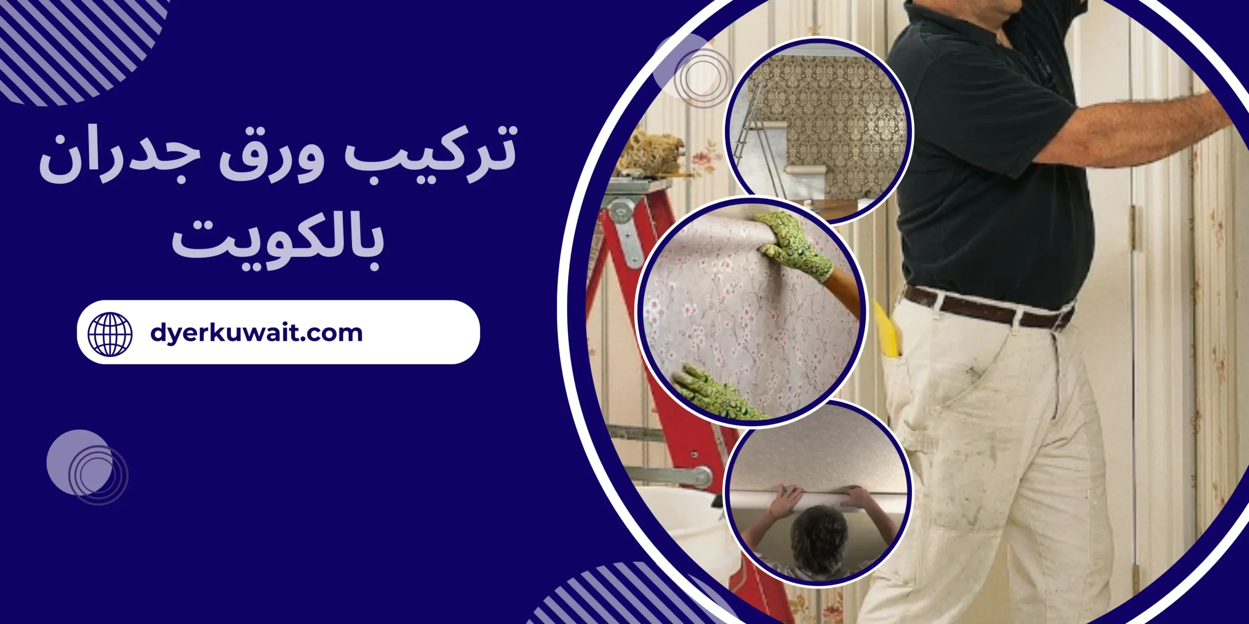 تركيب ورق جدران بالكويت