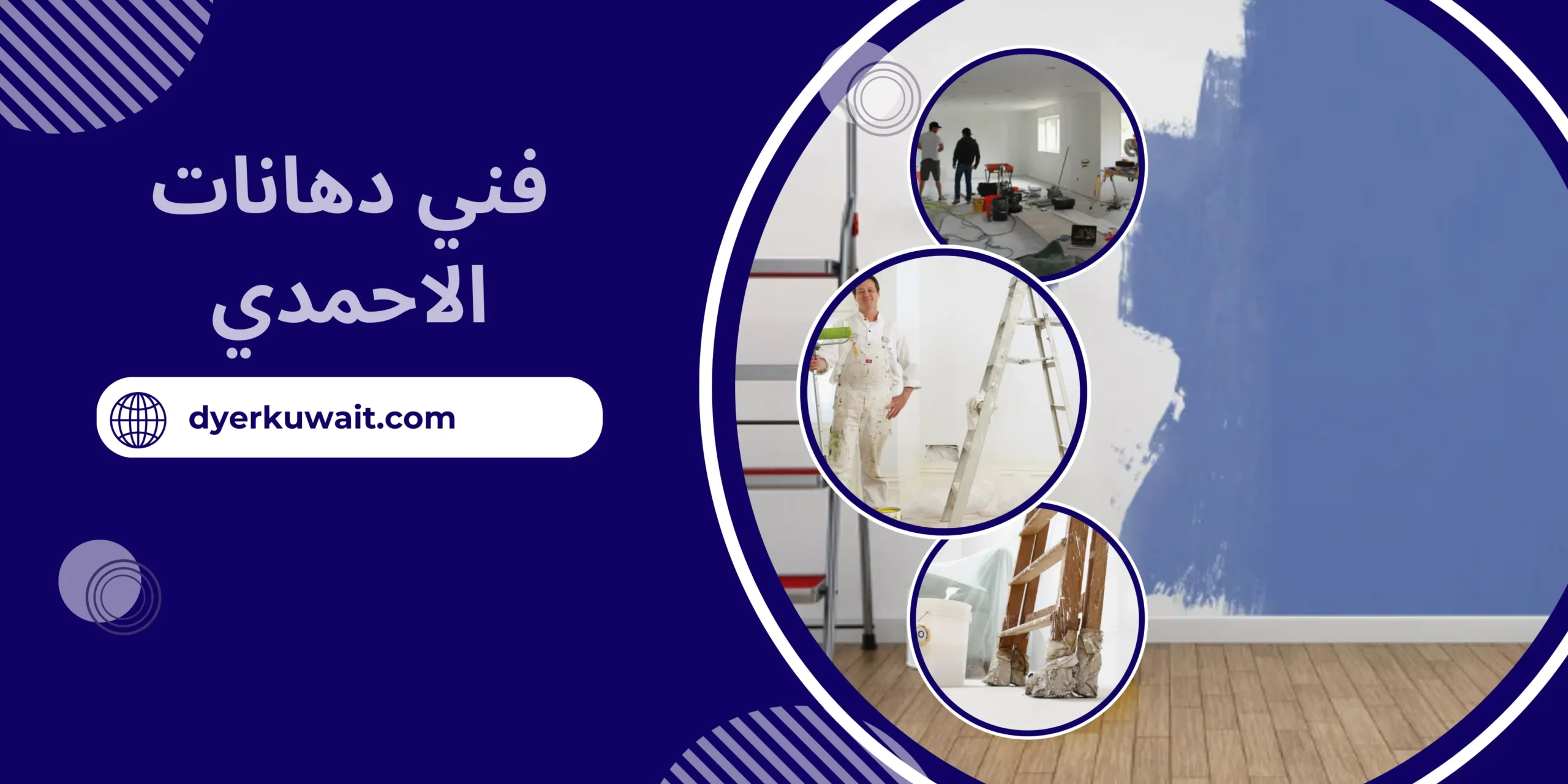 فني دهانات الاحمدي