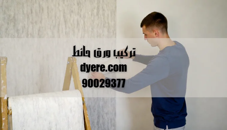 تركيب ورق حائط