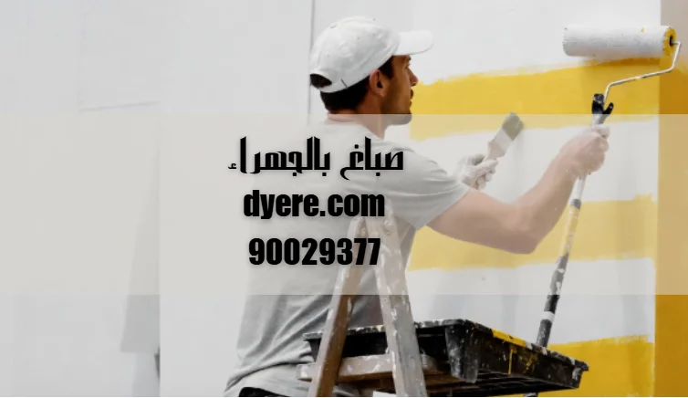 صباغ الجهراء