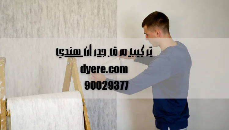 تركيب ورق جدران هندي