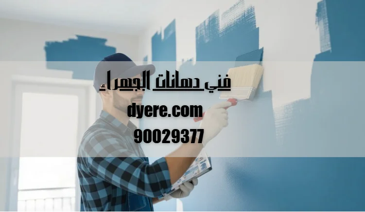 فني دهانات الجهراء