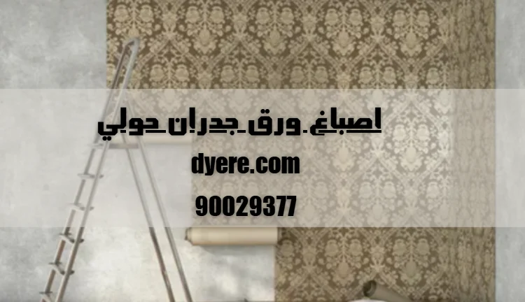 اصباغ ورق جدران حولي