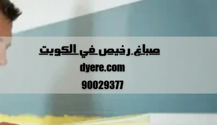 صباغ رخيص في الكويت